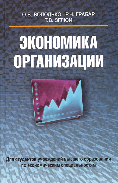 Экономика организации. Учебное пособие