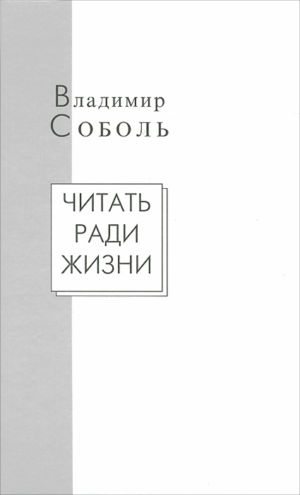 фото Читать ради жизни. Статьи. Рецензии