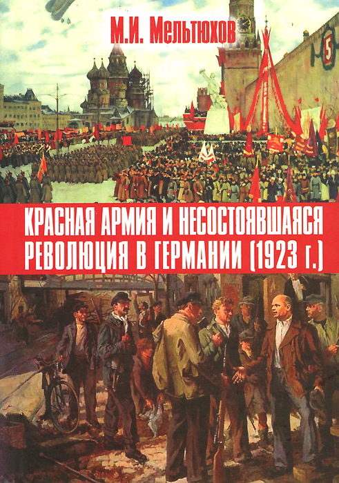 Красная армия и несостоявшаяся революция в Германии. 1923 г.