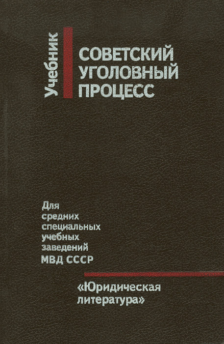 Уголовный процесс учебник 2024. Курс советского уголовного процесса. Уголовный процесс учебник. Головко Уголовный процесс учебник.