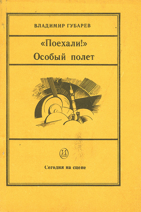 Владимир Губарев поехали. Книга поехали!. Книга Губарев поехали. Поехали 2 книга.