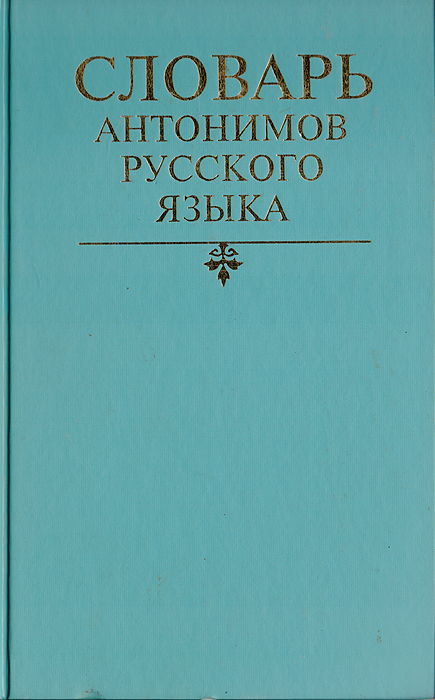 Словарь антонимов картинка для детей