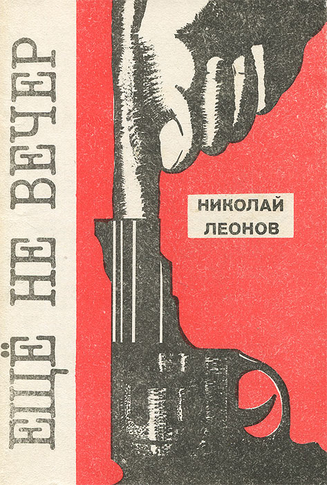 Еще не вечер. Николай Иванович Леонов. Еще не вечер. Николай Леонов ещё не вечер. Ещё не вечер Николай Леонов книга. Книги Николая Леонова.