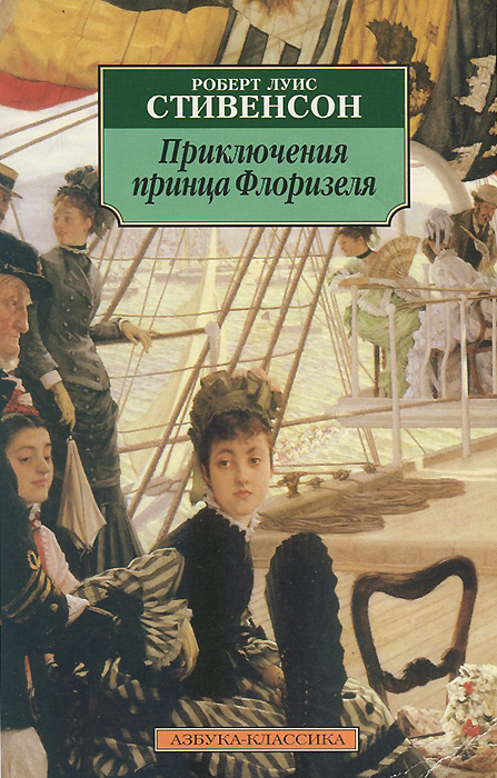 Авторы приключений. Принц Флоризель Стивенсон Роберт. Стивенсон Роберт Льюис приключения принца Флоризеля. Приключения принца Флоризеля книга. Роберт Льюис Стивенсон книги.