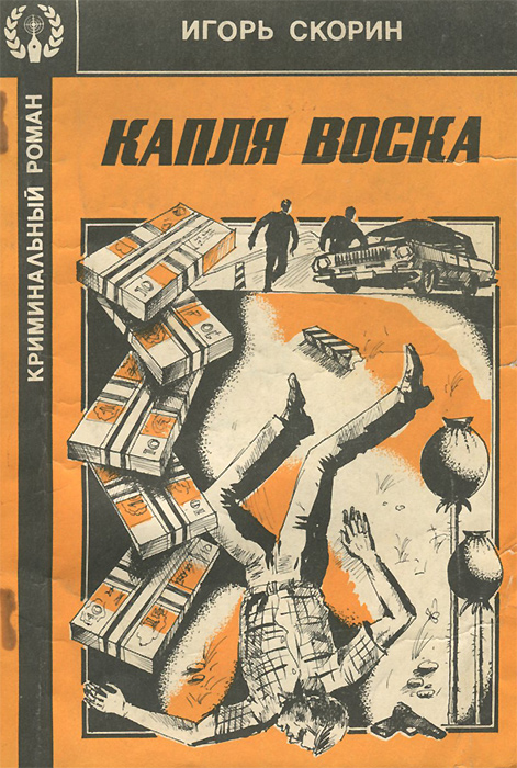 Хофе книги. Игорь Скорин книги. Игорь Дмитриевич Скорин. Книги Игоря Скорина. Скорин Игорь Дмитриевич фото.