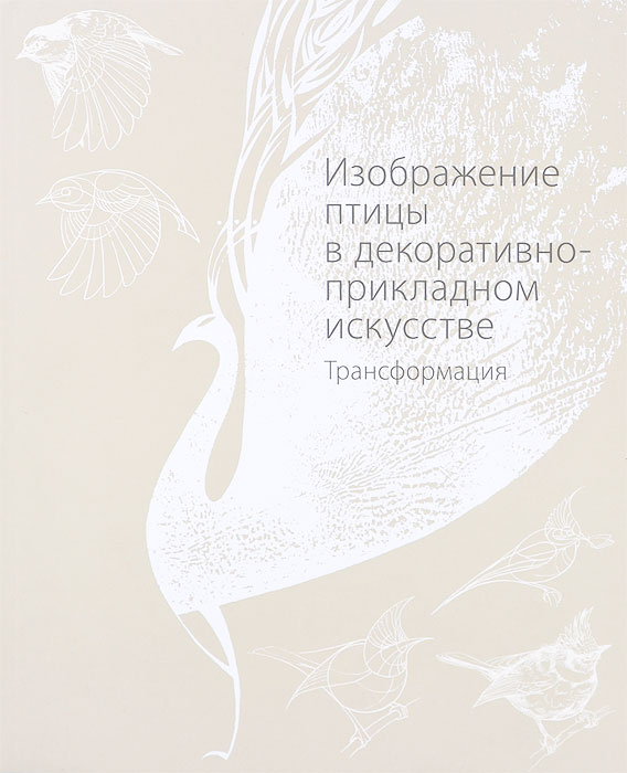 Изображение птицы в декоративно-прикладном искусстве. Трансформация | Якушева Мария Семеновна
