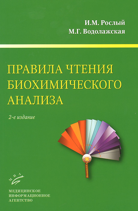 Правила чтения биохимического анализа | Рослый Игорь Михайлович, Водолажская Маргарита Геннадьевна