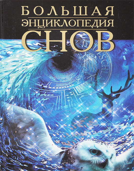 Книга "Большая энциклопедия снов" – купить книгу ISBN 5-271-02331-1 с ...