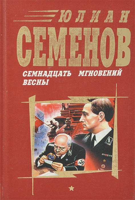 "Семнадцать мгновений весны" – купить книгу с быстрой доставкой в ...
