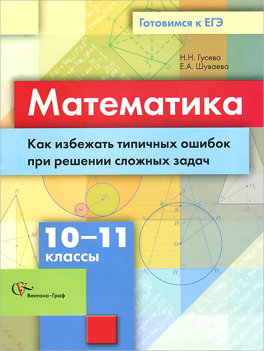 фото Математика. 10-11 классы. Как избежать типичных ошибок при решении сложных задач. Учебное пособие