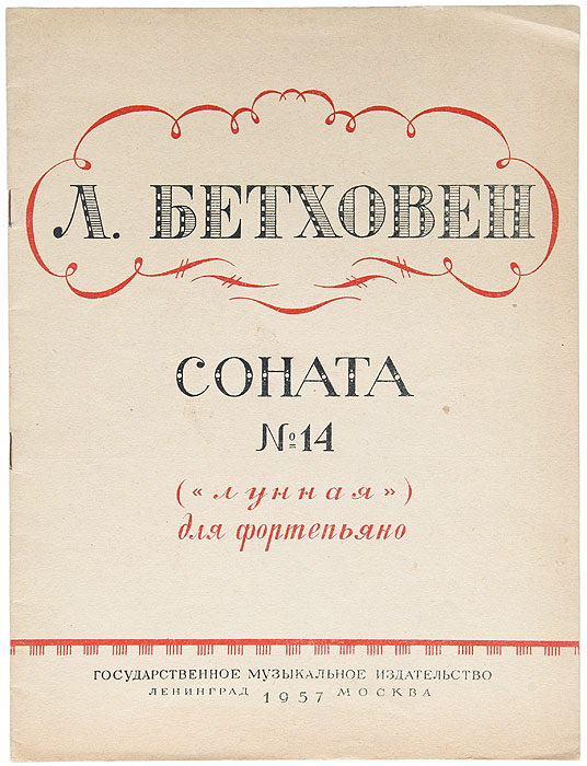 В. Лунная соната 14 бетховен. История создания произведения бетховена лунная соната. Бетховен соната №1 до минор ноты. Сонаты бетховена тональности.