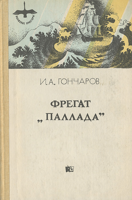 Фрегат Паллада Иван Гончаров Книга Купить