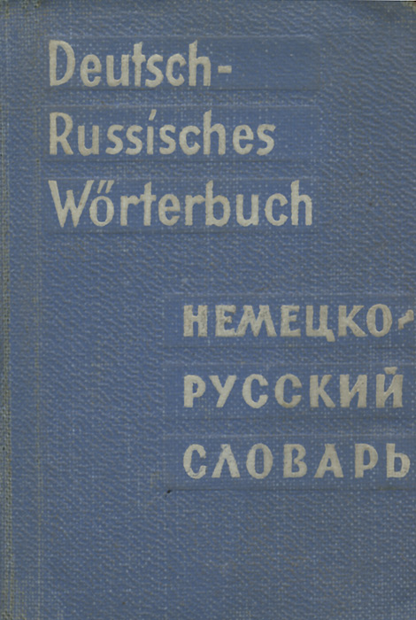 фото Deutsch-Russisches Worterbuch / Карманный немецко-русский словарь (миниатюрное издание)