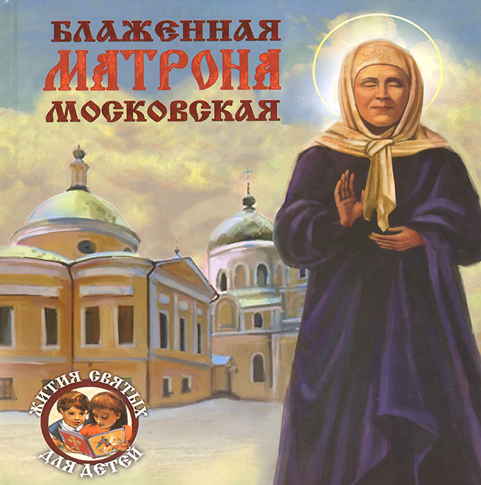 Матрона московская в рязани 2024. Св блаженная Матрона Московская. Блаженная Старица Матрона Московская. Св блаж Матрона Московская для детей. Святая блаженная Матрона Московская книга.