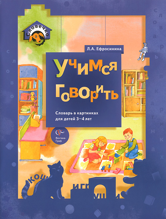 фото Учимся говорить. Словарь в картинках для детей 3-4 лет