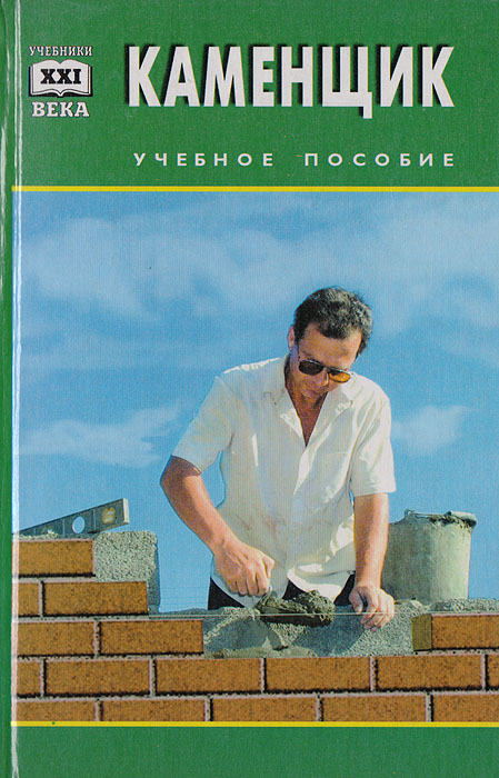 Методичка каменщика. Книга каменщика. Книга для каменщиков. Книга каменщика. Книга каменные работы.