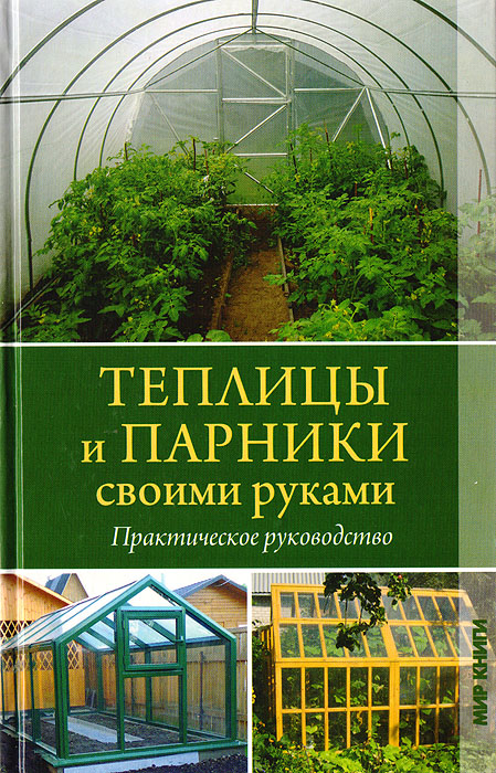 Как сделать парник для помидоров своими руками: материалы, установка