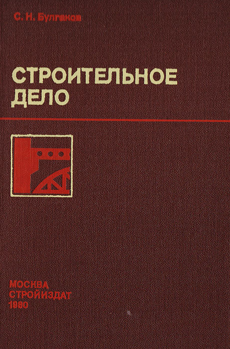 Архивное дело учебник. Строительное дело СГ. Учебник по строительному делу. Строительное дело книга. Литература техникум.