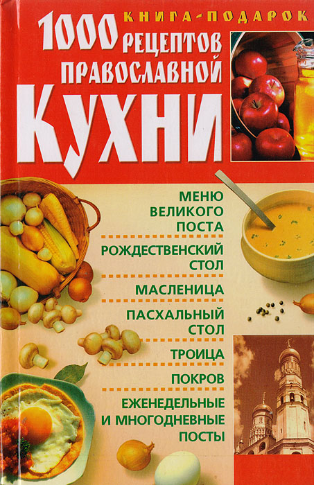 Книга православная обрядовая кухня