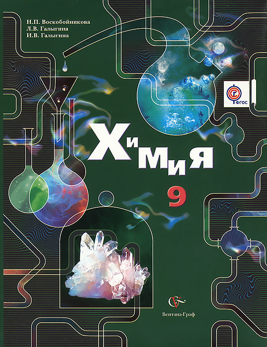 Химия. 9 класс. Учебник | Галыгина Лилия Владимировна, Воскобойникова ...