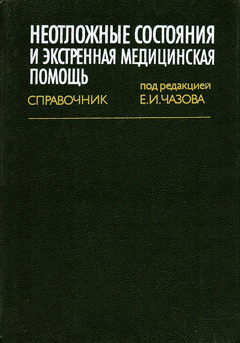 фото Неотложные состояния и экстренная медицинская помощь