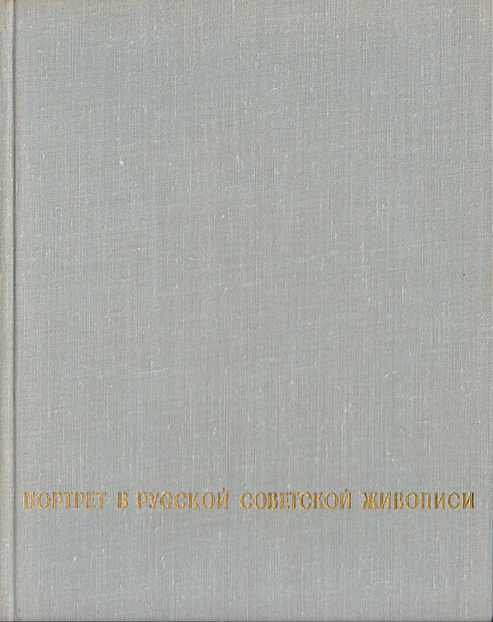 фото Портрет в русской советской живописи