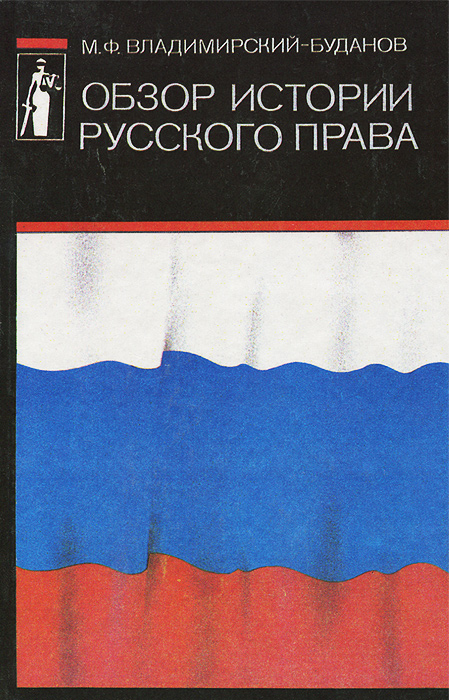 Russian право. Обзор истории русского права м.ф Владимирский-Буданов. Владимирский-Буданов м.ф обзор истории русского права 1995. Обзор истории русского права. Обзор истории русского права Михаил Владимирский Буданов.