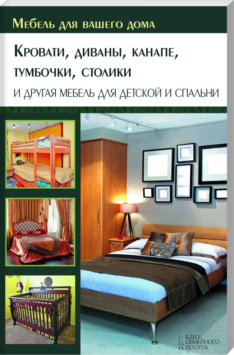 Кровати, диваны, канапе, тумбочки, столики и другая мебель для детской и спальни мебель для детской