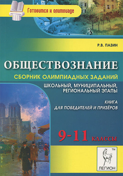 Сборник по обществознанию. Обществознание 9-11 классы сборник олимпиадных. Обществознание сборник олимпиадных заданий. Пазин Обществознание. Пазин сборник Обществознание.