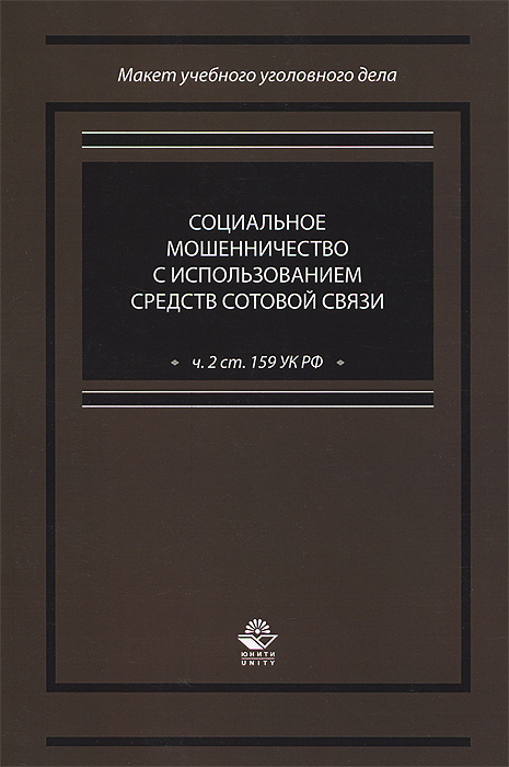 Социальное мошенничество с использованием средств сотовой связи (ч. 2 ст. 159 УК РФ). Учебно-практическое пособие