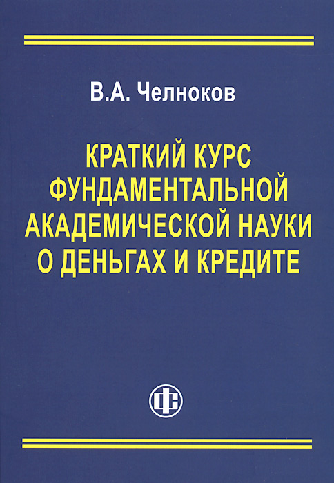 Наука денег книга. Фунламентальная и Академическая науки. Книги по кредитованию. Краткий курс по инвестированию.