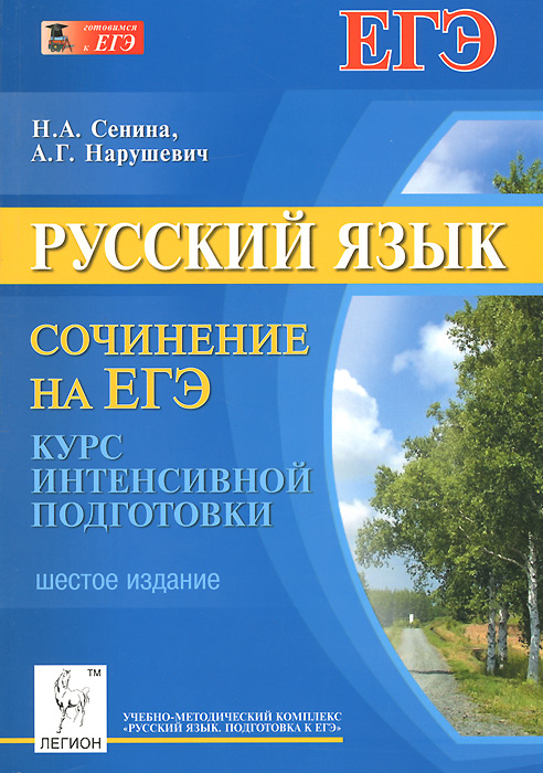 Сенина русский язык сочинения. Нарушевич Сенина. Русский язык ЕГЭ Сенина. Сенина Нарушевич сочинение на ЕГЭ.