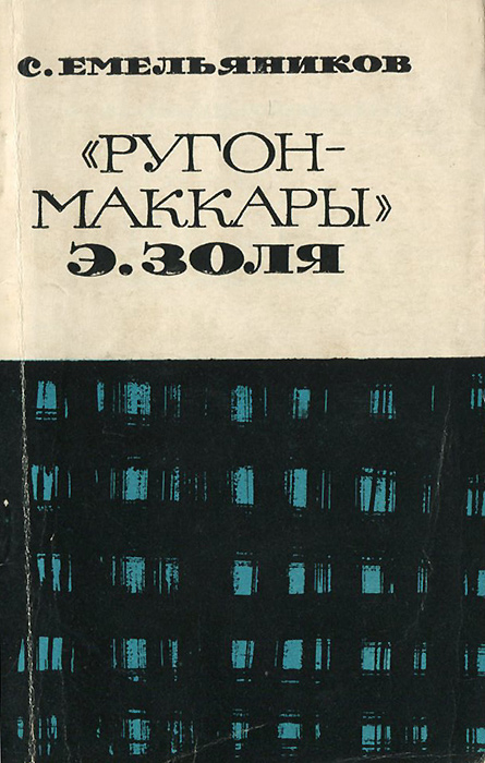 Ругон маккары золя. Ругон-маккары порядок. Ругон-маккары книга. Золь ругон маккары. Цикл «ругон-маккара».