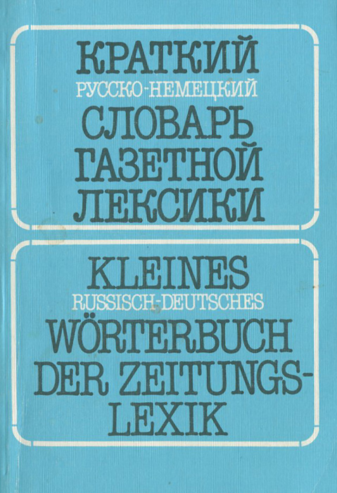 Краткий русско-немецкий словарь газетной лексики. Словарь словосочетаний / Kleines Russisch-deutsches Worterbuch der Zeitungs-Lexik