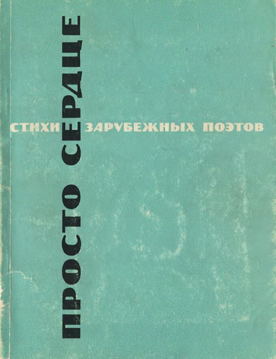 зарубежные стихи. зарубежная поэзия. стихи известных поэтов. лучшие стихотворения зарубежных поэтов. стихи иностранных поэтов.