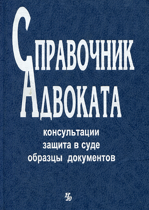 фото Справочник адвоката. Консультации. Защита в суде. Образцы документов