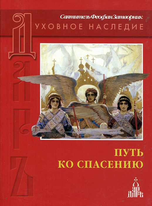 Спас книги. Путь ко спасению Феофан Вышенский. Книга Феофана Затворника путь ко спасению. Путь ко спасению Cвятитель Феофан Затворник. Книга Феофана Вышенского путь ко спасению.