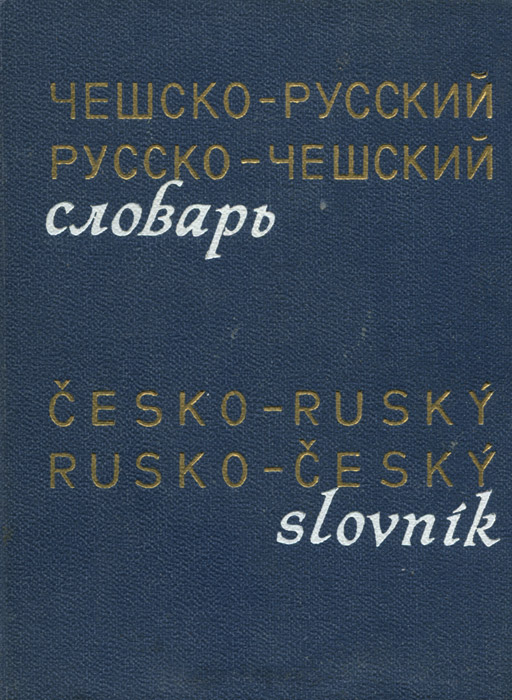Чешско-русский технический словарь. Чешско-русский словарь. Чески словарь. Чешско-русский технический словарь. Веселый русско чешский словарь.
