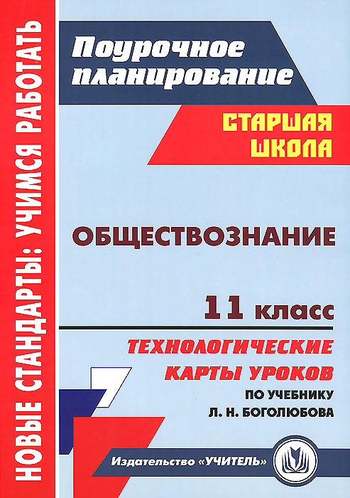 Обществознание. 11 класс. Рабочая программа и технологические карты уроков по уч