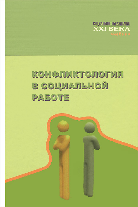 Книга "Конфликтология в социальной работе. Учебник" Сорокина Евгения ...