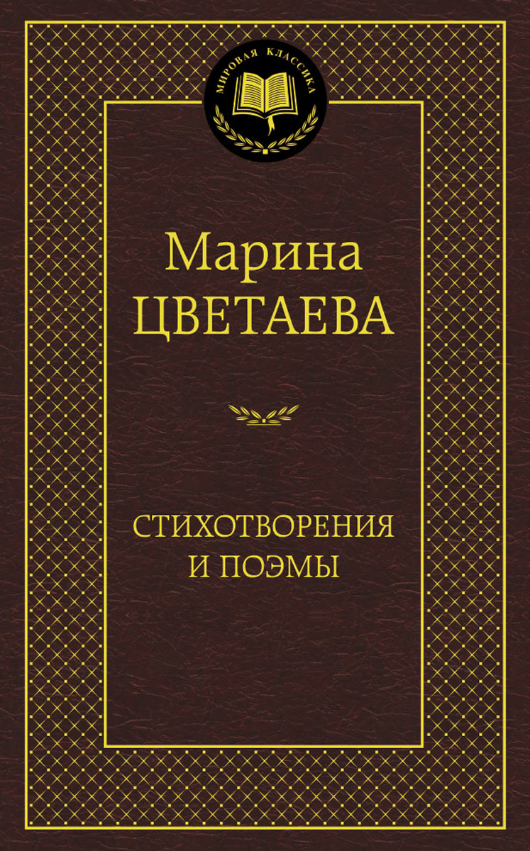 Марина Цветаева. Стихотворения и поэмы | Цветаева Марина Ивановна