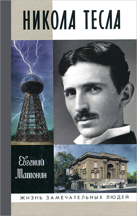 Книга "Никола Тесла" – купить книгу ISBN 978-5-235-03714-4 с быстрой ...