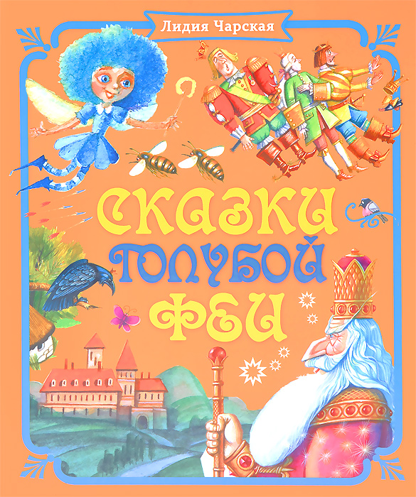 все цены на Лидия Чарская Сказки голубой феи онлайн