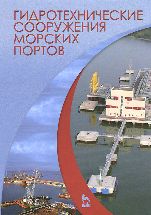 Гидротехнические сооружения морских портов. Учебное пособие