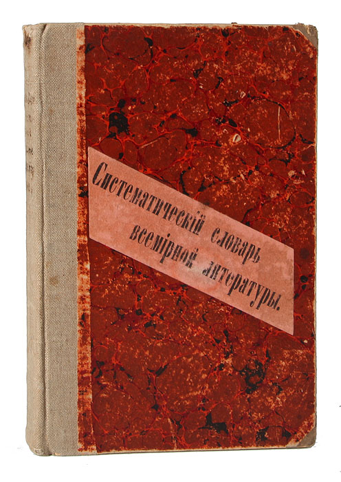 Карточка систематического каталога. Систематический словарь. Систематический каталог в библиотеке. Систематический словарь. Систематический словарь.