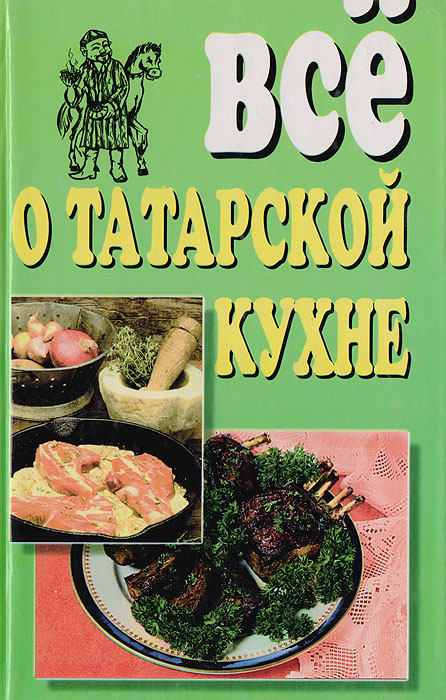 Книга татарская кухня юнус ахметзянов