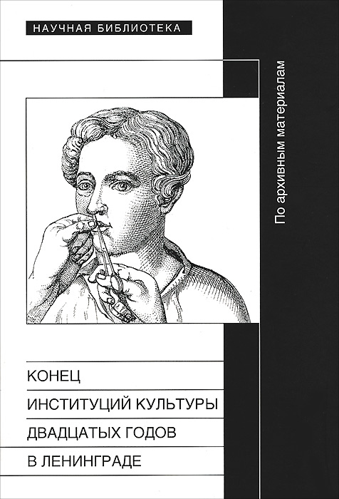 Конец институций культуры двадцатых годов в Ленинграде. По архивным материалам | Маликова Мария Эммануиловна, Кумпан К. А.