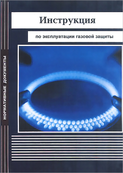 Управление по эксплуатации газового хозяйства. Инструкция по эксплуатации газовой защиты.