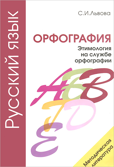 Этимология на службе орфографии проект