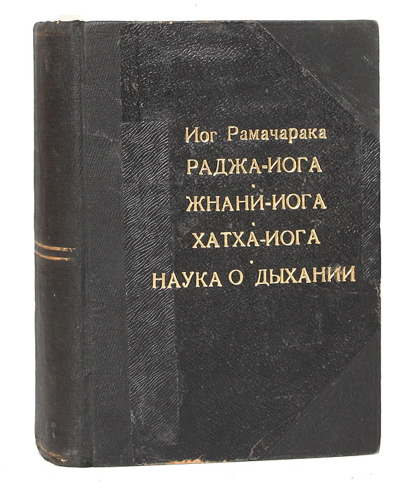 Книга раджа. Жнани йога книга. Жнани-йога. Йог Рамачарака. Книга наука о дыхании индийских йогов отзывы. Жнани йога книга Вивекананды.